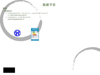 能源节省 资源 能效标识  中国标准化研究院－中标认证中心  ( 前身为节能产品认证中心 ) http://www.cecp.org.cn/  中国能效标识 , 中国标准化研究所  www.energylabel.gov.cn 