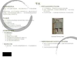 节水 水道和明智用水 淡水是一种日益稀少的资源 .  绿色学校应致力于 : 有效控制和减少 场地雨水径流，并在可行的程度上回收利用中水 . 通过采用基本节 水措施，可将学校水耗减少 30% 以上。 用水量的减少可起到保护 学校和所在地区环境的作用。 节水途径 致力于节约用水的高性能可持续性学校可采用以下方案： 节水景观设计  制定学校节水目标  采用节水洁具和其它节水设备  考虑利用回收雨水用作非自来水用途 水资源保护策略 节水景观设计   减少用水 种植耐旱性本土植物  使用滴灌系统代替喷灌或其它灌溉方式  利用截获雨水和现场回收中水灌溉  设计蓄水池收集截获雨水    制定用水目标 建议目标 :  用水量比基准建筑减量 20% ( 不包括灌溉用水 ) 采用节水洁具和其它节水设备   卫生间盥洗室 , 考虑使用自动控制关闭的水嘴  采用一些简单装置 , 比如装在水嘴的曝气器 ,  可很大程度的节约用水 自动冲水马桶 --- 可同时减少用水和改善卫生间清洁状况 考虑将回收雨水或中水用作为非自来水用途   利用中水或灰水冲洗厕所和灌溉 , 以减少废水排放所需的自来水用量  考虑采取现场废水处理措施   Automatic Flushing Toilets 