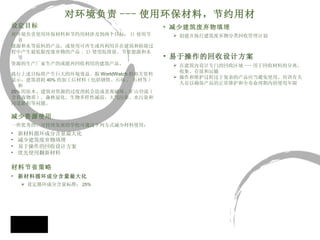 对环境负责 --- 使用环保材料，节约用材 减少建筑废弃物填埋 创建并执行建筑废弃物分类回收管理计划 易于操作的回收设计方案 在建筑内设计专门的回收区域 --- 用于回收材料的分离、收集、存放和运输 操作和维护过程过于复杂的产品应当避免使用，培训有关人员以确保产品的正常维护和全寿命周期内的使用年限 设定目标 对环境负责使用环保材料和节约用材涉及到两个目标： 1) 使用节省 能源和水等原料的产品，或使用可再生或再利用并在建筑和拆除过 程中产生最低限度废弃物的产品 ; 2) 使用低排放、节省能源和水等 资源的生产厂家生产的或能再回收利用的建筑产品。 践行上述目标将产生巨大的环境效益。据 WorldWatch 的相关资料 显示，建筑消耗 40% 的加工后材料 ( 包括钢铁、石砾 ,  石材等 )  和 25% 的原木。建筑对资源的过度消耗会造成景观破坏、矿山径流 ( 含有毒物质 ) 、森林退化、生物多样性减弱、大气污染、水污染和 河道淤积等问题。 减少资源使用 一所优秀的、可持续发展的学校可通过下列方式减少材料使用： 新材料循环成分含量最大化 减少建筑废弃物填埋 易于操作的回收设计方案 优先使用翻新材料 材料节省策略 新材料循环成分含量最大化 设定循环成分含量标准： 25% 