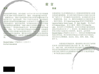 前 言 背景 本指南的撰写构思，部分是源于 10 月 6 日至 10 日在中国成都举行的 2008 年绿色学校研讨会。期间，西南建筑设计研究院，能源基金会，国际生态科技和许多来自世界各地的经验丰富的从业人员一起共同协作，举行了多次互动会议，旨在将绿色建筑和可持续性的原则概念融入 10 所 08 年 5 月四川地震后新学校的建设中。通过实地考察、审查现有的设计、考究中国建筑法规和绿色建筑准则、并融入国际公认的绿色建筑方法，该团队创造了一系列的具体指导方针，把可持续性融入到学校建设里。因此，为了与四川绿色学校试点计划相协调，在能源基金会和中国住房和城乡建设部的支持下，制定了第一本绿色学校设计的最佳实践指南。我们衷心希望今后会有更多类似的努力彰显同样的精神，也希望大家能受益于这本绿色学校设计指南。 Elizabeth Balkan   ( 伊丽莎白 · 巴尔干 ) EcoTech International 致谢   本指南得益于众多尊敬的业内人士的集体的智慧和努力及现有的绿色建筑准则。参与四川绿色学校试点计划的专家小组和“绿色斗士”所贡献的不仅仅是时间，还有他们多年在这一领域的经验。光这一点，我们应该感谢并认可他们的努力。他们分别是：来自 Stone House Group 和绿色学校联盟的 Lawrence Eighmy, Darren Cassel,   和  Mark  Rostafin ;  来 自 P-A-T-H 的 Makrand Bhoot ；来自卡耐基 - 梅隆大学的 Khee Poh LAM ；来自清华大学的林波荣；来自住房和城乡建设部绿色 建筑评价标准 办公室 it’s  的宋玲；来自能源基金会的吴萍和来自国际生态技术公司的周哲、张金英、 孟世容和 Elizabeth Balkan  ( 伊丽莎 白 • 巴尔干 ) 。同时也非常感谢西南建筑设计研究院、四川省绿色学校试点计划的专家小组成员：项目负责人冯雅教授，高庆龙，徐克，徐明，陈虹，邓强，徐军飞。 本指南的具体建议和一般原则均大量引用了加利福尼亚州《高性能学校最佳实践手册》第二卷：绿色设计， 2002 年版。同时本指南参考的文献有美国绿色建筑理事会对学校新建筑和重大改造项目的建议，美国供暖制冷协会和空调工程师学会先进能源设计指南对 K-12 校舍的建议，和节炭基金 最佳实践 指南。 