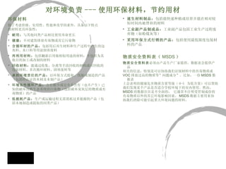 对环境负责 --- 使用环保材料，节约用材 速生材料制品： 包括能快速种植或培育并能在相对较短时间内被替补的材料 工业副产品制成品： 工业副产品包括工业生产过程废弃物（如粉煤灰等） 采用环保方式行销的产品： 包括使用最低限度包装材料的产品 物质安全资料表 （ MSDS ） 物质安全资料表 必须由产品生产厂家提供。数据表会提供产品 相关的信息，特别是可以协助我们识别材料中的有毒物质或 VOC 排放过高的物质等 ” 问题成分 ” 。比如，一份 MSDS 数据表 上会表明的健康危害物质含量等级（ 0-5  为低含量）可以帮助 我们发现某个产品是否适合学校环境下的室内使用。然而，  MSDS 的数据往往是不全面的， 它通常不注明受管制成份的 有毒物质以外的其它环境影响因素。 MSDS 数据主要用来协 助我们消除可能引起重大环境问题的材料。 环保材料 除了考虑价格、实用性、性能和美学因素外，具备以下特点 的材料更具环保性： 耐用： 与其他同类产品相比使用寿命更长 健康： 不对建筑排放有毒物或其它污染物 含循环材的产品： 包括用后再生材料和生产过程中产生的边角料、水口料等用前固体废料 再利用材料： 包括翻新后用做相似用途的材料；不包括为其他目的加工或改制的材料 回收材料： 能通过收集、分离等手段回收的材料或可回收的包装材料、多次循环材料、固体废料等 承担环境责任的产品： 以环保方式提取、伐取或制造的产品（包括经认证的木材及木制产品） 环境良性循环产品： 含有极少或完全不含有（也不产生）已知的破坏自然生态系统的污染物（包括破坏臭氧层的物质或有毒物质）的产品 低能耗产品： 生产或运输过程无需消耗过多能源的产品（包括本地制造或提取的同类产品） 