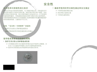 安全性和可持续性相互依存   学校安全性是可持续性的保障。为了确保学校安全，学校选址应尽 量远离可能发生自然灾害的区域。如果学校不得不建于地震、洪水 等自然灾害易发区域，设计者和其他参与者必须牢记：并不是使用 的建筑材料越多，学校建筑结构就会理所当然更牢固。各种现代、 传统和成熟的结构设计以及现场施工监督将确保学校建设既能保护 珍贵的地球资源，又能保证学生安全。 实现 “安全性 + 可持续性”的途径 保护灯具以防止因碎裂造成伤害 确保学校同时符合绿色规范和安全规定   使学校变得更安全的绿色策略   保护灯具以防止因碎裂造成伤害 含有微量汞的灯具在地震时碎裂会危害环境和人体健康，在灯具下方安装防护罩能防止伤害并能增加照明效果 。 防护罩可利用便宜的本地材料如传统的宣纸等。 确保学校同时符合绿色规定和安全规定 中国国家地震预防法规 国家和地方建筑法规 中国绿色建筑指南 安全性 