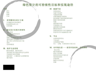 目录 前言 背景 致谢 目录 I.   采用整体化设计方案 不同概念和目标的整合 促进整体化的方式 具体策略 II.   通过设计实现可持续性      运行调试      运行调试机构的责任      谨慎选址      创建工作现场作业计划      规范的遵守和运用      建立项目文档和使用者手册      监控      培训和教育 III.   保护生态系统    我们的地球，我们的责任      如何保护项目场址和周边生态系统      环境保护和改善策略      场址保护 - 土壤侵蚀与沉积物控制     减少废热 IV .  能源节省 明智的理念    电能节省途径     电能能效策略     高能效暖通空调系统     提高暖通空调系统能效的途径      暖通空调系统策略      资源     建筑围护结构      有效建筑方式      建筑围护结构策略      燃料种类排序      创新的低成本可再生能源技术      经济型可再生能源装置示例 V.   节水     水道和明智用水    节水途径   水资源保护策略     更上一层楼：有效的雨水引流方法 VI.   对环境负责 --- 使用环保材料，节约用材     设定目标 减少资源使用    材料节省策略     材料使用需对环境负责    使用绿色材料    环保材料     物质安全资料表      资源 绿色设计的可持续性目标和实现途径 