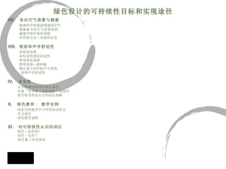 Table of Contents Health & Indoor Air Quality VII.    室内空气质量与健康      健康的学校成就健康的学生    健康 & 室内空气质量原则        健康学校环境的策略       对传统方法—电扇的反思   VIII.   视觉和声学舒适性        看得更清楚       如何获得视觉舒适性       照明系统策略     照明系统—遮阳板 精心设计的学校声学系统 获得声学舒适性 IV.   安全性      安全性和可持续性相互依存 实现“安全性 + 可持续性”的途径      使学校变得更安全的绿色策略 X.    绿色教育 :  教学实例       绿色学校提供学习环保知识机会   学习途径      绿色教育策略 XI.   对可持续性认识的误区     绿色 = 高科技？       绿色 = 昂贵 ?      绿色 & 工业化国家   绿色设计的可持续性目标和实现途径 