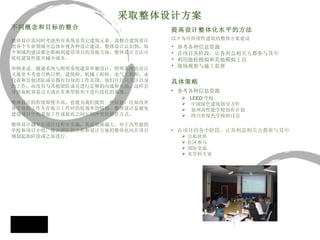 不同概念和目标的整合   整体设计需同时考虑所有系统及其它建筑元素。需整合建筑设计的各个专业领域并总体审视各种设计建议。整体设计认识到，每个领域的建议都会影响到建设项目的其他方面。整体设计方法可优化建筑性能并减少成本。 举例来说，暖通系统与照明系统通常单独设计。照明系统的设计又通常不考虑自然日照。建筑师、机械工程师、电气工程师、承包商和其他团队成员都有自身的工作范围，他们往往只关注自身的工作，而没有与其他团队成员进行足够的沟通和互动。这样会导致装机容量过大或在非典型情形下进行优化的系统。  整体设计的程度即便不高，也能为我们提供一些好处：比如改善各专业的工作人在孤立工作时的低效率的情形。整体设计是避免建设项目中的重复工作或彼此之间互相冲突的最佳方式。 整体设计越早在设计过程中实施，其益处就越大。对于高性能的学校和项目小组，设计团队的合作和设计方案的整体化应在项目规划起始阶段或之前进行。 提高设计整体化水平的方法 以下为可持续性建筑的整体方案建议 参考各种信息资源 在项目各阶段，让各 利益 相关方都参与其中 利用能耗模拟和其他模拟工具 现场视察与施工监督   具体策略 参考各种信息资源 LEED 学校 中国绿色建筑指导方针 加州高性能学校协作计划 四川省绿色学校研讨会 在项目的各个阶段，让各利益相关方都参与其中 公私伙伴 社区参与 国际交流 多学科专家     采取整体设计方案 