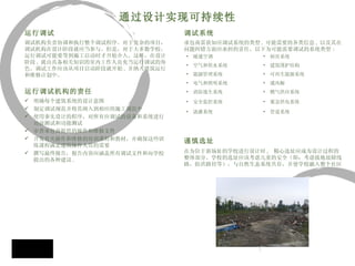 运行调试 调试机构负责协调和执行整个调试程序。对于复杂的项目， 调试机构在设计阶段就应当参与。但是，对于大多数学校， 运行调试可能要等到施工启动时才开始介入。这样，在设计 阶段 , 就由具备相关知识的室内工作人员充当运行调试的角 色。调试工作应该从项目启动阶段就开始 , 并纳入建筑运行 和维修计划中。 运行调试机构的责任 明确每个建筑系统的设计意图 制定调试规范并将其纳入到相应的施工规范中 使用事先设计的程序，对所有应调试的设备和系统进行功前测试和功能测试 审查承包商提供的操作和维修文件 开发有关操作和维修的培训课程和教材，并确保这些训练课程满足建筑操作人员的需要 撰写最终报告，报告内容应涵盖所有调试文件和向学校提出的各种建议 .   通过设计实现可持续性 调试系统 承包商需获知应调试系统的类型 , 可能需要的各类信息 , 以及其在问题纠错方面应承担的责任。以下为可能需要调试的系统类型 :  谨慎选址 在为位于新场址的学校进行设计时 ,  精心选址应成为设计过程的整体部分。学校的选址应该考虑儿童的安全（即：考虑接地故障线路，防洪路径等），与自然生态系统共存，并使学校融入整个社区。   暖通空调 厨房系统 空气和供水系统 建筑围护结构 能源管理系统 可再生能源系统 电气和照明系统 通风橱 消防逃生系统 燃气供应系统 安全监控系统 紧急供电系统 浇灌系统 管道系统 