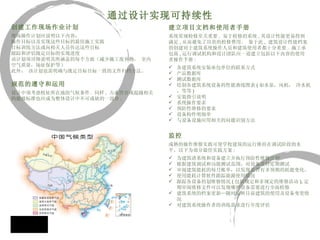 建立项目文档和使用者手册 系统常规检修至关重要 .  易于检修的系统 , 其设计性能更易得到 满足 , 从而避免了昂贵的检修费用。 鉴于此 ,  建筑设计性能档案 的创建对于建筑系统操作人员和建筑使用者都十分重要 .  施工承 包商 , 运行调试机构和设计团队应一道建立包括以下内容的使用 者操作手册 : 各建筑系统安装承包单位的联系方式  产品数据库  测试数据库  绘制各建筑系统设备的性能曲线图表 ( 如水泵，风机， 冷水机，等等 )  安装指引说明  系统操作要求 预防性维修的要求  设备构件明细单 与设备设施应用相关的问题识别方法     监控 成熟的操作维修实践可使学校建筑的运行维持在调试阶段的水 平。以下为部分最佳实践方案 :  为建筑诸系统和设备建立并执行预防性维修计划  根据建筑调试和功能测试范围，对设备进行定期测试  审阅建筑能耗的每月账单，以发现是否有非预期的耗能变化。  使用能耗计算软件跟踪能源使用情况  跟踪各设备的划维修情况 ( 包括规定和非规定的维修活动 ), 定期审阅维修文件可以发现哪些设备需要进行全面检修  建筑系统的档案更新—随时反映目前建筑的使用及设备变更情况  对建筑系统操作者的训练需求进行年度评估 通过设计实现可持续性 创建工作现场作业计划 现场操作计划应说明以下内容： 操作目标以及实现这些目标的最佳施工实践 目标训练方法或向相关人员传达这些目标 跟踪和评估既定目标的实现进度 该计划须详细说明其所涵盖的每个方面（减少施工废弃物， 室内空气质量，场址保护等 )  此外， 该计划也需明确与既定目标目标一致的文件归档方法。   规范的遵守和运用 设计中须考虑校址所在地的气候条件 . 同样 , 力求符合或超越相关的能效标准也应成为整体设计中不可或缺的一部分 .  