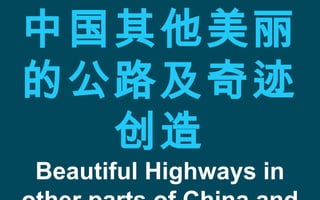 中国其他美丽
的公路及奇迹
创造
Beautiful Highways in
 