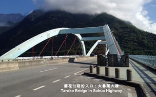 蘇花公路的入口：太魯閣大橋
Taroko Bridge in Suhua Highway
 