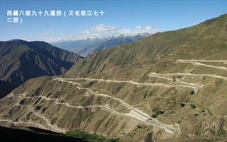 西藏八宿九十九道拐（又名怒江七十
二拐 )
 