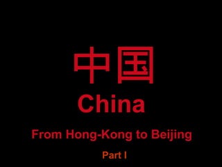 China From Hong-Kong to Beijing Part I 