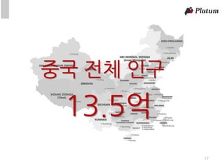 17
중국 전체 인구
13.5억
 