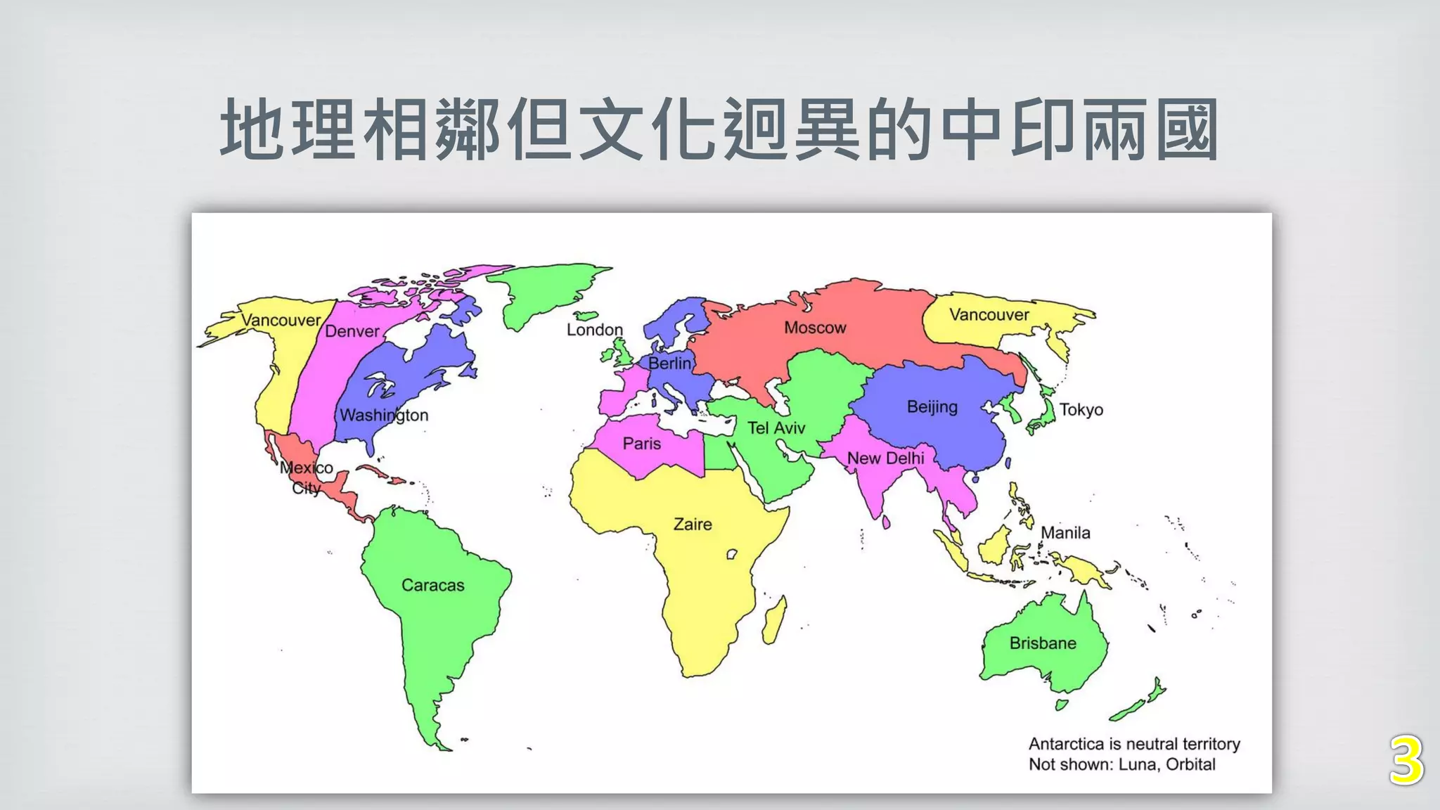 地理相鄰但文化迥異的中印兩國
 
