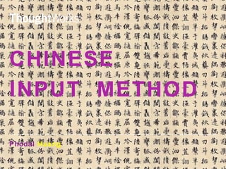 CHINESE 
INPUT METHOD 
Phodal Huang 
1 
 