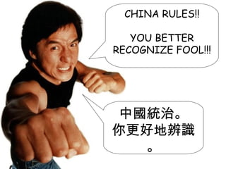 CHINA RULES!! YOU BETTER RECOGNIZE FOOL!!! 中國統治。 你更好地辨識。 