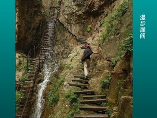 漫步崖间 