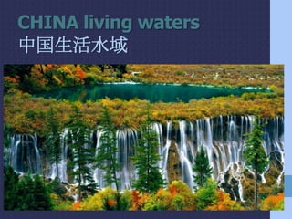CHINA living waters
中国生活水域
 