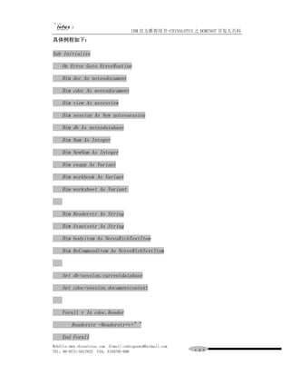 IBM 官方推荐用书-CHINALOTUS 之 DOMINO7 开发大百科
具体例程如下：

Sub Initialize

    On Error Goto ErrorRoutine

    Dim doc As notesdocument

    Dim cdoc As notesdocument

    Dim view As notesview

    Dim session As New notessession

    Dim db As notesdatabase

    Dim Num As Integer

    Dim NewNum As Integer

    Dim exapp As Variant

    Dim workbook As Variant

    Dim worksheet As Variant



    Dim Readerstr As String

    Dim Stautsstr As String

    Dim bodyitem As NotesRichTextItem

    Dim ReCommenditem As NotesRichTextItem



    Set db=session.currentdatabase

    Set cdoc=session.documentcontext



    Forall v In cdoc.Reader

         Readerstr =Readerstr+v+" "

    End Forall
WebSite:www.chinalotus.com E-mail:cndragonws@hotmail.com
TEL：86-0731-5817822 FAX：5159795-608                        １４０
 