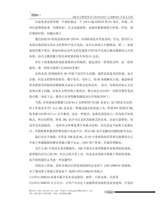 IBM 官方推荐用书-CHINALOTUS 之 DOMINO7 开发大百科
     以前笔者也曾带领一个团队做过一个 JAVA+SQLSERVER 的 OA 项目。结果，在
项目前期看起来一切都很好，公文也能流转，也能对数据域进行控制。但是，到
后期的时候，问题出现了。
     我们知道 OA 特别是政府部门的 OA，内部机制是非常复杂的。首先，你用什么
来保证修改的东西在文档资料中是可见的，而且后来的人不能修改，第二，如果
我使用数字签名，你如何保证这些文档是我签字的?而不是别人修改数据库之后的
结果，而且完整的数字签名和需要价格不菲的 CA 支持。
     再往下如果我的控制需要做到文档级的，就是说同一类型的文档，这一份你
能看，那一份你不能看?又该如何实现？
     总体来说:控制流转在 DB 环境下没有什么问题，就算是很复杂的控制，也可
以做。但是文档资料的保存，数字签名。实际上，用 DB 来做解决方案，就意味着
你企图使用结构化的数据格式来表示非格式化的东西。 而且，结构化的表示方法
如果出现了问题，比如在文档结构上要改动，那么你怎么应对?一切程序都有变动
的可能。如此下去，修改只会变得越来越复杂以至到处皆补丁。
     当然，非结构化的数据(比如 Word 文档资料)用 XML 来表示。这当然是可以的，
但工作量是多少? 而且 XML 仅仅是一种通过格式的表述工具，所谓 WPS 的使用 XML
技术就可以和 Office 完全兼容，这是一种废话，也就是说说而已，因为你不知道
格式。所以同样的，将来 XML 也许可以支持其他格式的东西，比如矢量图形，但
这里是有前提的，一是所有文件都免费开发格式结构，其次是这个标准大家都认
可，否则转换和兼容性都是镜中花水中月，所以 XML 也不是解决问题的根本办法。
     最后还有个现象，不管是 IBM 还是 MS， OA 中重要的知识管理方面都有自己
                           在
不基于普通数据库解决的独立数字认证、LDAP 用户管理、存储管理解决。
     为什么 MS 不使用关系型数据库，IBM 不使用关系型数据库来做类似的系统。
按理他们有自己的 DB，有自己的开发工具，但是还是重新开始做了类似的系统，
还不值得我们去考虑一些问题吗?
     因此综上所述，协作市场以后的发展趋势肯定是居于 J2EE+DOMINO 的架构，
末了我再将主要观点重复如下:选择 LOTUS/DOMINO 的优点
1)LOTUS/DOMINO 如果不做开发本身也能用，邮件，日程安排，讨论等
2)LOTUS/DOMINO 可大可小，小用户可以在上面做简单的流程及业务处理，开发时

WebSite:www.chinalotus.com E-mail:cndragonws@hotmail.com
TEL：86-0731-5817822 FAX：5159795-608                        ２０
 