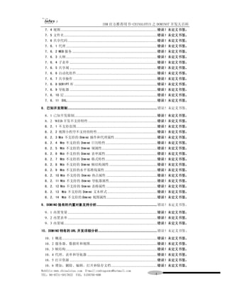 IBM 官方推荐用书-CHINALOTUS 之 DOMINO7 开发大百科
  7．4 视图.........................................................................................................错误！未定义书签。
  7．5 文件夹 .....................................................................................................错误！未定义书签。
  7．6 共享代码 .................................................................................................错误！未定义书签。
  7．6．1 代理 ...................................................................................................错误！未定义书签。
  7．6．2 WEB 服务 ............................................................................................错误！未定义书签。
  7．6．3 大纲 ...................................................................................................错误！未定义书签。
  7．6．4 子表单 ...............................................................................................错误！未定义书签。
  7．6．5 共享域 ...............................................................................................错误！未定义书签。
  7．6．6 自动化组件........................................................................................错误！未定义书签。
  7．6．7 共享操作 ...........................................................................................错误！未定义书签。
  7．6．8 SCRIPT 库 ..........................................................................................错误！未定义书签。
  7．6．9 导航器 ...............................................................................................错误！未定义书签。
  7．6．10 层 .....................................................................................................错误！未定义书签。
  7．6．11 DXL..................................................................................................错误！未定义书签。

8．已知开发限制................................................................................................. 错误！未定义书签。

  8．1 已知开发限制..........................................................................................错误！未定义书签。
  8．2 WEB 开发不支持特性 ...........................................................................错误！未定义书签。
  8．2．1 不支持范围........................................................................................错误！未定义书签。
  8．2．2 视图小程序不支持的特性 .................................................................错误！未定义书签。
  8．2．3 WEB 不支持的 DOMINO 操作和代理属性 ..............................................错误！未定义书签。
  8．2．4 WEB 不支持的 DOMINO 日历特性........................................................错误！未定义书签。
  8．2．5 WEB 不支持的 DOMINO 域属性............................................................错误！未定义书签。
  8．2．6 WEB 不支持的 DOMINO 表单属性........................................................错误！未定义书签。
  8．2．7 WEB 不支持的 DOMINO 格式特性........................................................错误！未定义书签。
  8．2．8 WEB 不支持的 DOMINO 帧结构属性 ....................................................错误！未定义书签。
  8．2．9 WEB 不支持的水平基准线属性 .........................................................错误！未定义书签。
  8．2．10 WEB 不支持的 DOMINO 热点属性 .......................................................错误！未定义书签。
  8．2．11 WEB 不支持的 DOMINO 导航器属性....................................................错误！未定义书签。
  8．2．12 WEB 不支持的 DOMINO 表格属性 .......................................................错误！未定义书签。
  8．2．13 WEB 不支持的 DOMINO 文本样式 ......................................................错误！未定义书签。
  8．2．14 WEB 不支持的 DOMINO 视图属性.......................................................错误！未定义书签。

9．DOMINO 独有的内置对象支持分析.................................................................. 错误！未定义书签。

  9．1 内置变量 .................................................................................................错误！未定义书签。
  9．2 内置表单 .................................................................................................错误！未定义书签。
  9．3 内置域 .....................................................................................................错误！未定义书签。

10．DOMINO 特有的 URL 开发详细分析................................................................ 错误！未定义书签。

  10．1 概述.......................................................................................................错误！未定义书签。
  10．2 服务器、数据库和视图.........................................................................错误！未定义书签。
  10．3 帧结构 ...................................................................................................错误！未定义书签。
  10．4 代理、表单和导航器 ............................................................................错误！未定义书签。
  10．5 打开资源 ...............................................................................................错误！未定义书签。
  10．6 增加、删除、编辑、打开和保存文档..................................................错误！未定义书签。
WebSite:www.chinalotus.com E-mail:cndragonws@hotmail.com
TEL：86-0731-5817822 FAX：5159795-608                                                          ４
 