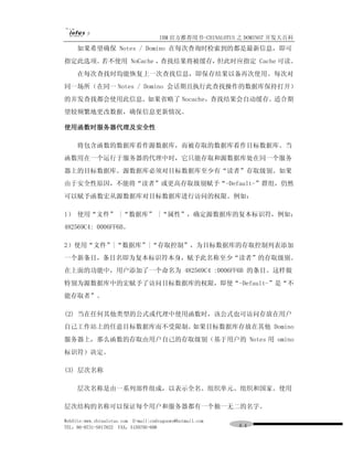 IBM 官方推荐用书-CHINALOTUS 之 DOMINO7 开发大百科
     如果希望确保 Notes / Domino 在每次查询时检索到的都是最新信息，即可
指定此选项。若不使用 NoCache ，查找结果将被缓存，但此时应指定 Cache 可读。
     在每次查找时均能恢复上一次查找信息，即保存结果以备再次使用。每次对
同一场所（在同一 Notes / Domino 会话期且执行此查找操作的数据库保持打开）
的并发查找都会使用此信息。如果省略了 Nocache，查找结果会自动缓存。适合期
望较频繁地更改数据，确保信息更新情况。

使用函数时服务器代理及安全性

     将包含函数的数据库看作源数据库，而被存取的数据库看作目标数据库。当
函数用在一个运行于服务器的代理中时，它只能存取和源数据库处在同一个服务
器上的目标数据库。源数据库必须对目标数据库至少有“读者”存取级别。如果
由于安全性原因，不能将“读者”或更高存取级别赋予“-Default-”群组，仍然
可以赋予函数宏从源数据库对目标数据库进行访问的权限。例如：

l） 使用“文件” |“数据库” |“属性”，确定源数据库的复本标识符，例如：
482569C4: 0006FF6B。

2）使用“文件”|“数据库”|“存取控制”，为目标数据库的存取控制列表添加
一个新条目，条目名即为复本标识符本身，赋予此名称至少“读者”的存取级别。
在上面的功能中，用户添加了一个命名为 482569C4 :0006FF6B 的条目。这样做
特别为源数据库中的宏赋予了访问目标数据库的权限，即使“-Default-”是“不
能存取者”。

(2) 当在任何其他类型的公式或代理中使用函数时，该公式也可访问存放在用户
自己工作站上的任意目标数据库而不受限制。如果目标数据库存放在其他 Domino
服务器上，那么函数的存取由用户自己的存取级别（基于用户的 Notes 用 omino
标识符）决定。

(3) 层次名称

     层次名称是由一系列部件组成，以表示全名、组织单元、组织和国家。使用

层次结构的名称可以保证每个用户和服务器都有一个独一无二的名字。

WebSite:www.chinalotus.com E-mail:cndragonws@hotmail.com
TEL：86-0731-5817822 FAX：5159795-608                        ６４
 