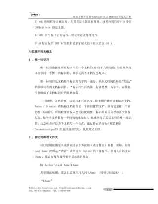 IBM 官方推荐用书-CHINALOTUS 之 DOMINO7 开发大百科
     3) DDE 应用程序正在运行，但是指定主题没有打开，或者应用程序不支持＠
     DDEInitiate 指定主题。

     4) DDE 应用程序正在运行，但是指定文件没打开。

     5) 并行运行的 DDE 对话数目达到了最大值（最大值为 10 ）。

与数循库相关概念

1 ．惟一标识符

          惟一标识数据库所有复本中的一个文档的 32 位干六讲制数。如果两个文
     本共享同一个惟一的标识符，那么这两个文档互为复本。

          惟一标识符是文档整个标识符数字的一部分。单击文档属性框的“信息”
     附签即可看到文档标识符。“标识符”后的第一行就是惟一标识符，而其他
     字符组成了文档标识符的其他部分。

          一旦创建，文档的惟一标识符就不再更改，除非用户拷贝并粘贴此文档。
     Notes / D omino 将粘贴文档看作是一个新创建的文档，并为它创建一个新
     的惟一标识符。应用程序开发人员可以使用惟一标识符遍历文档的各个答复
     层次。每个子文档都有一个特殊的域＄Ref，此域包含了其父文档的惟一标识
     符。这意味着可以为子文档写一个公式，通过将它的＄Ref 域值和＠
     DocumentuniqueID 的返回值相比较，找到其父文档。

2 ．指定视图或文件夹

          可以使用视图全名或其同义词作为视图（或文件夹）参数。例如，如果
     Last Name 视图是“查看”菜单内 By Author 的下级视图，并且具有同义词
     LName，那么在视图属性框中显示的名称为：

          By Author＼Last Name|LName

          若引用此视图，那么只需使用同义词 LName （用引号括起来） :

          “LName”

WebSite:www.chinalotus.com E-mail:cndragonws@hotmail.com
TEL：86-0731-5817822 FAX：5159795-608                        ６６
 