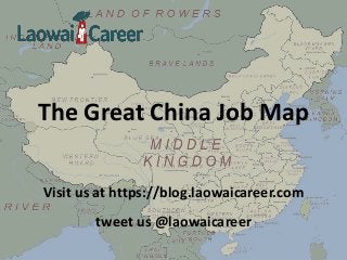 The Great China Job Map
Visit us at https://blog.laowaicareer.com
tweet us @laowaicareer
 
