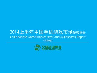 2014上半年中国手机游戏市场研究报告 
（内部版） 
China Mobile Game Market Semi-Annual Research Report  