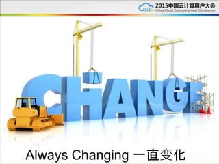Always Changing 一直变化
 
