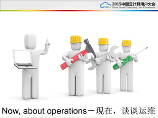 Now, about operations－现在，谈谈运维
 