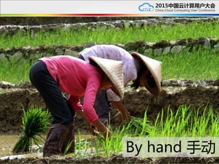 By hand 手动
 
