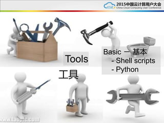 Basic － 基本
- Shell scripts
- Python
Tools
工具
 
