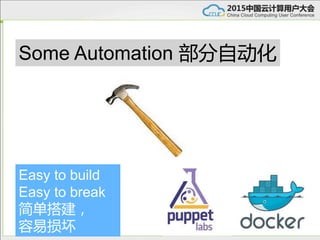 Some Automation 部分自动化
Easy to build
Easy to break
简单搭建，
容易损坏
 
