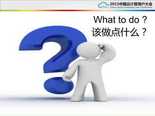 What to do ?
该做点什么？
 