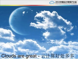 Clouds are great - 云计算好处多多
 