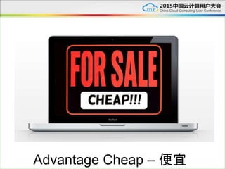 Advantage Cheap – 便宜
 