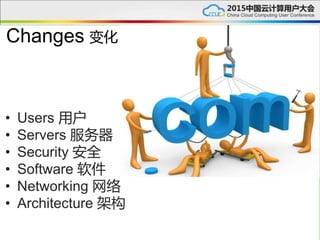 Changes
• Users 用户
• Servers 服务器
• Security 安全
• Software 软件
• Networking 网络
• Architecture 架构
变化
 