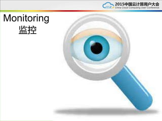 Monitoring
监控
 