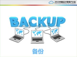备份
 