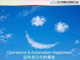 Operations & Automation Happiness
运维自动化的美妙
 
