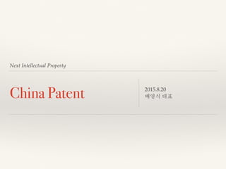 Next Intellectual Property
China Patent 2015.8.20
배영식 대표
 