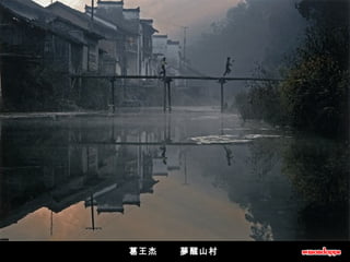 葛王杰       夢醒山村   