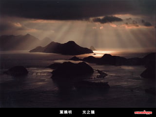 葉曉明       光之韻  