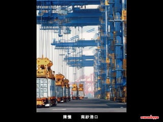 陳憶      南紗港口  