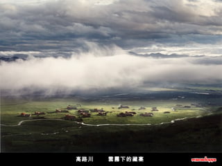 高路川       雲霧下的藏寨  