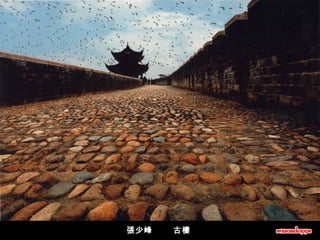 張少峰       古樓  