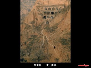 郎榮彪      黃土高坡  