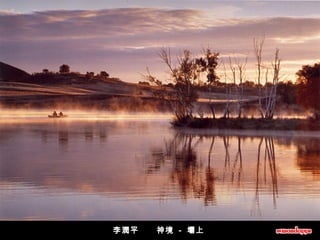 李潤平      神境  -  壩上  