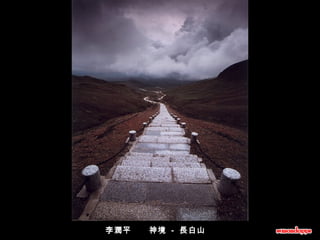 李潤平      神境  -  長白山  