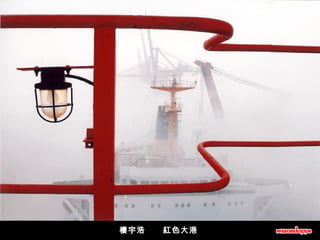 樓宇浩      紅色大港   